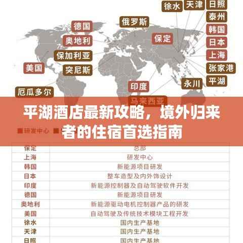 平湖酒店最新攻略,境外归来者的住宿首选指南