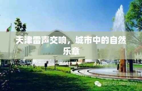 天津雷声交响,城市中的自然乐章