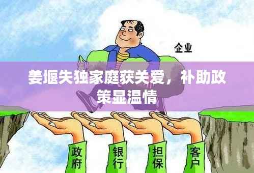 姜堰失独家庭获关爱,补助政策显温情