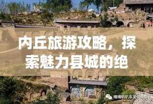 内丘旅游攻略,探索魅力县城的绝佳之旅