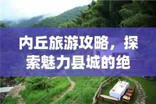 内丘旅游攻略,探索魅力县城的绝佳之旅