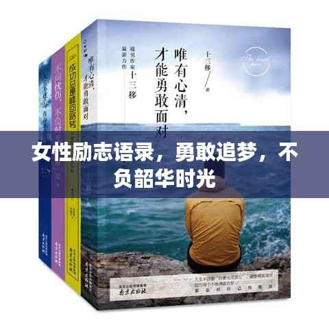 女性励志语录,勇敢追梦,不负韶华时光