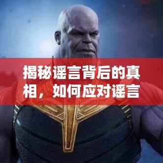 揭秘谣言背后的真相,如何应对谣言诼谤?