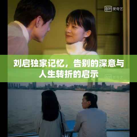 刘启独家记忆,告别的深意与人生转折的启示