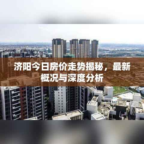 济阳今日房价走势揭秘,最新概况与深度分析