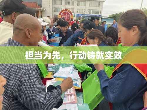 担当为先,行动铸就实效