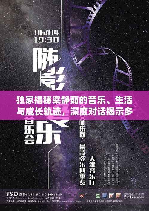 独家揭秘梁静茹的音乐、生活与成长轨迹,深度对话揭示多元魅力