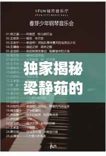 独家揭秘梁静茹的音乐、生活与成长轨迹,深度对话揭示多元魅力