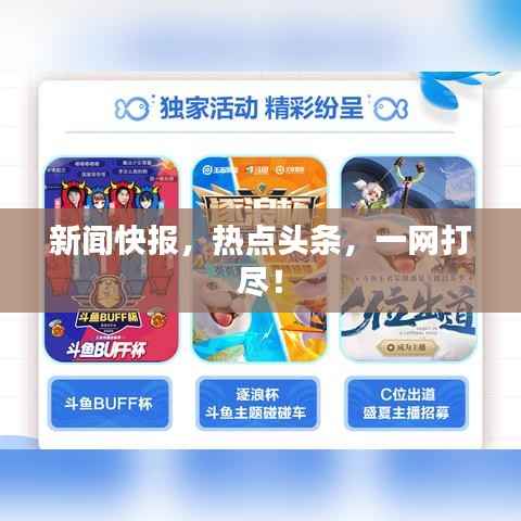 新闻快报,热点头条,一网打尽!