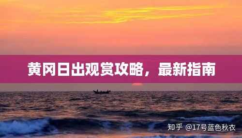 黄冈日出观赏攻略，最新指南