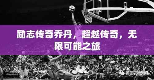 励志传奇乔丹,超越传奇,无限可能之旅