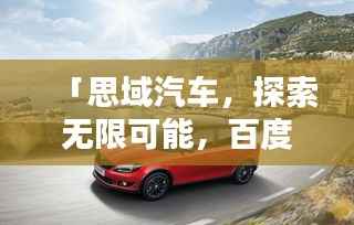 「思域汽车，探索无限可能，百度带你领略风采」