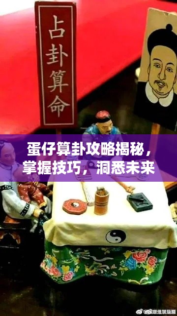 蛋仔算卦攻略揭秘，掌握技巧，洞悉未来运势！