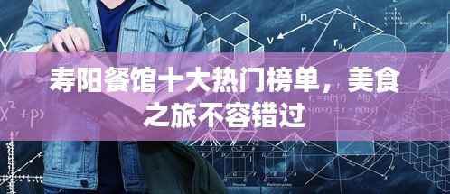 寿阳餐馆十大热门榜单,美食之旅不容错过