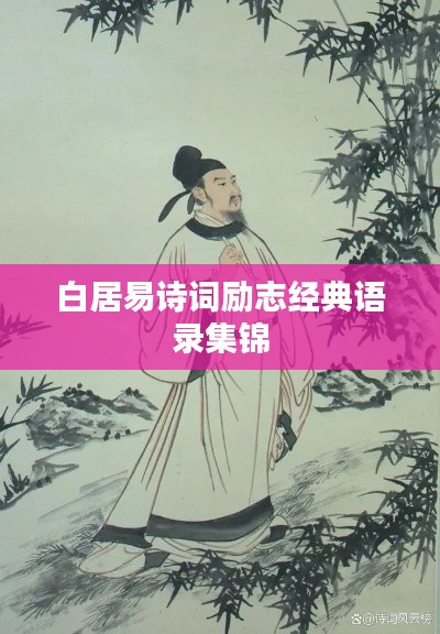 白居易诗词励志经典语录集锦