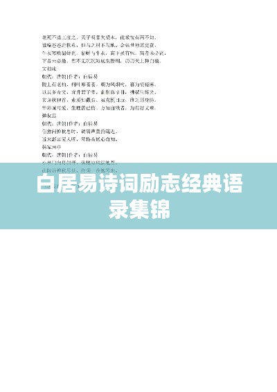 白居易诗词励志经典语录集锦