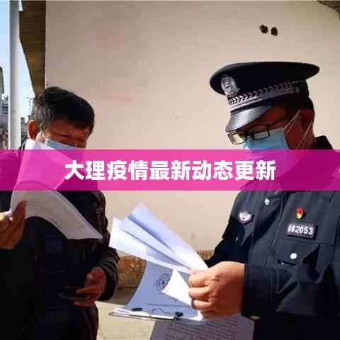 大理疫情最新动态更新