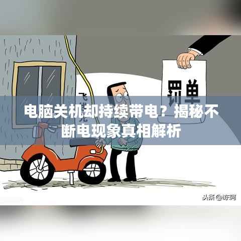 电脑关机却持续带电？揭秘不断电现象真相解析