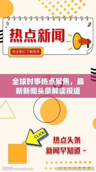 全球时事热点聚焦，最新新闻头条解读报道