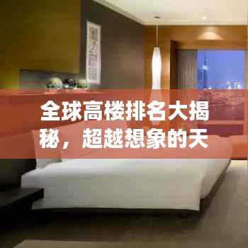 全球高楼排名大揭秘，超越想象的天际线之巅！