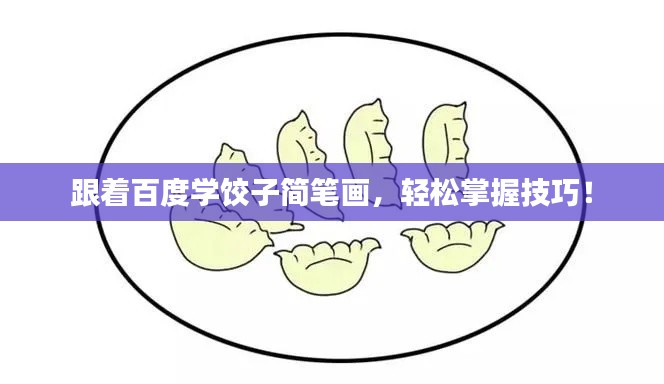 跟着百度学饺子简笔画,轻松掌握技巧!