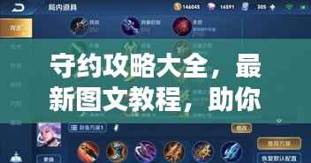 守约攻略大全，最新图文教程，助你轻松掌握技巧！