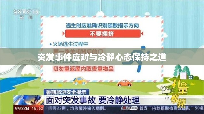突发事件应对与冷静心态保持之道