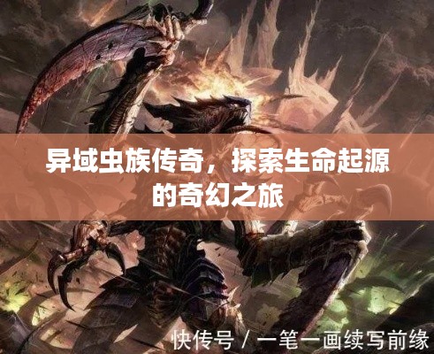 异域虫族传奇,探索生命起源的奇幻之旅