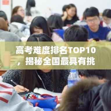 高考难度排名TOP10,揭秘全国最具有挑战性的考试榜单