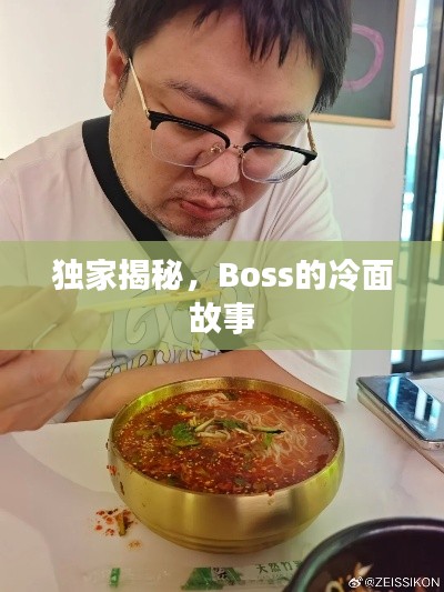 独家揭秘,Boss的冷面故事