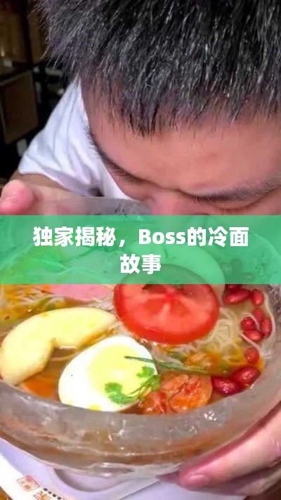 独家揭秘,Boss的冷面故事