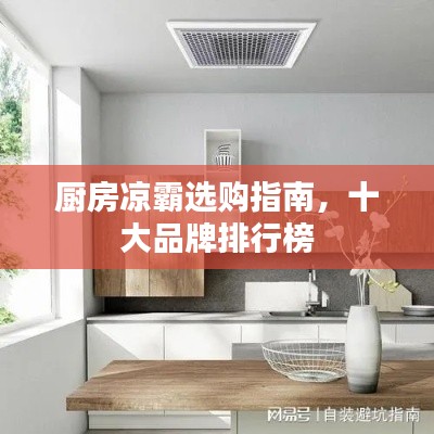 厨房凉霸选购指南,十大品牌排行榜