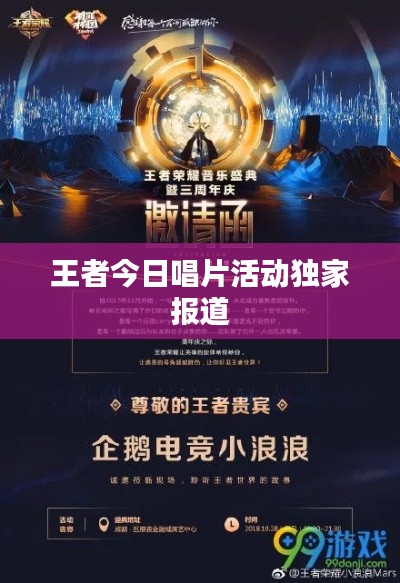 王者今日唱片活动独家报道