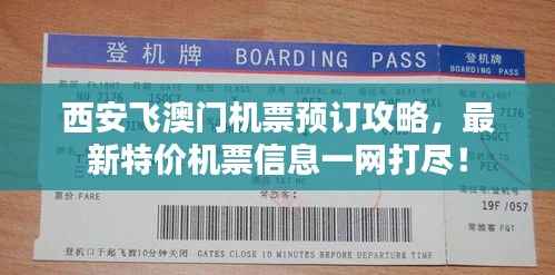 西安飞澳门机票预订攻略，最新特价机票信息一网打尽！