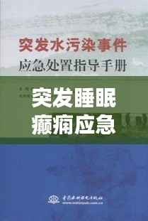 突发睡眠癫痫应急处理指南!
