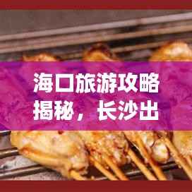 海口旅游攻略揭秘,长沙出发的完美行程体验