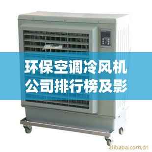 环保空调冷风机公司排行榜及影响力解析