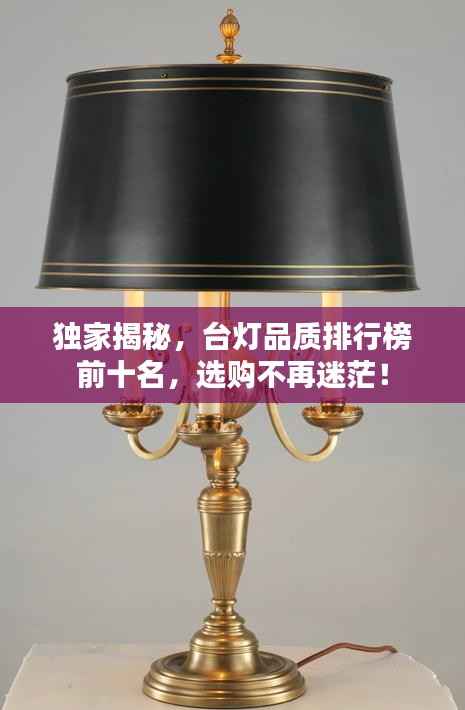 独家揭秘,台灯品质排行榜前十名,选购不再迷茫!
