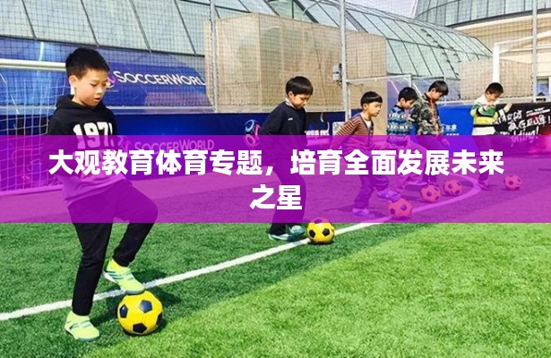 大观教育体育专题，培育全面发展未来之星
