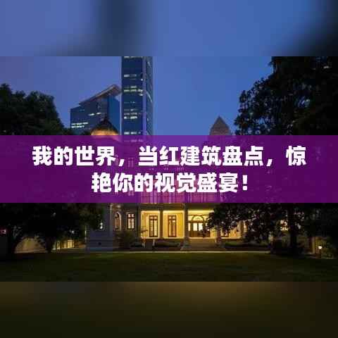 我的世界,当红建筑盘点,惊艳你的视觉盛宴!