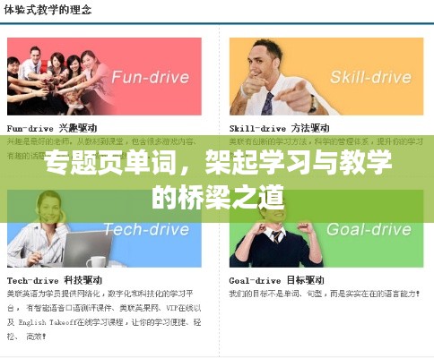 专题页单词，架起学习与教学的桥梁之道