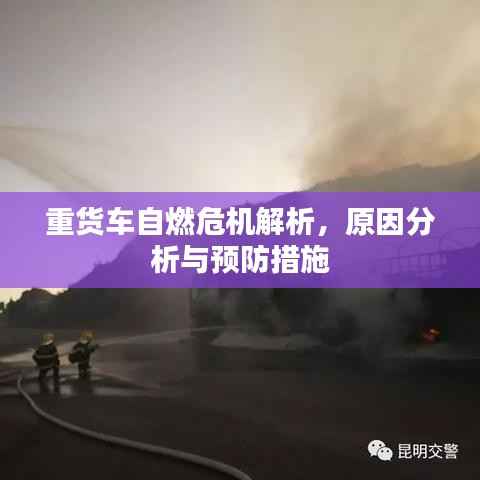 重货车自燃危机解析,原因分析与预防措施