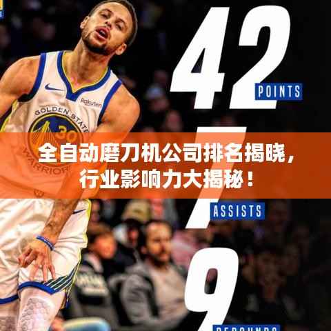 全自动磨刀机公司排名揭晓,行业影响力大揭秘!