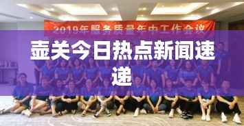 壶关今日热点新闻速递