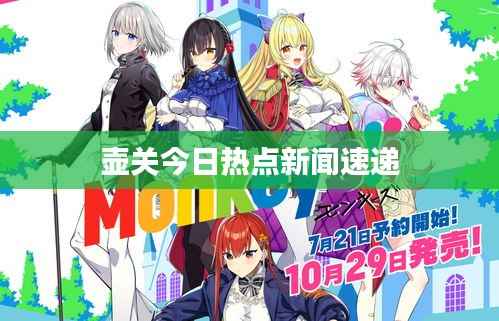 壶关今日热点新闻速递