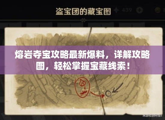 熔岩夺宝攻略最新爆料,详解攻略图,轻松掌握宝藏线索!