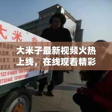 大米子最新视频火热上线,在线观看精彩内容不容错过