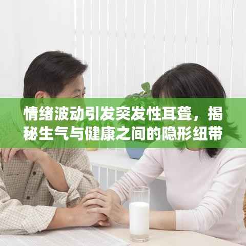 情绪波动引发突发性耳聋，揭秘生气与健康之间的隐形纽带