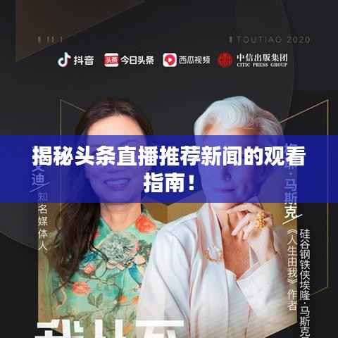 揭秘头条直播推荐新闻的观看指南!