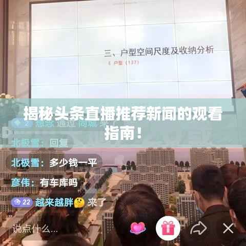 揭秘头条直播推荐新闻的观看指南!